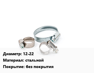 Хомут 12-22 стальной без покрытия, шт, 9, червячный, NORMA цена от 9.94 ₼ / шт, где купить, условия доставки в Баку и Бакинская области